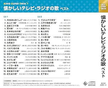 懐かしいテレビ・ラジオの歌 キング・スーパー・ツイン・シリーズ 2020 [CD] Amazon | 懐かしいテレビ・ラジオの歌 キング・スーパー・ツイン